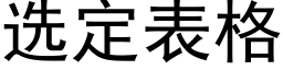 选定表格 (黑体矢量字库)