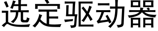 選定驅動器 (黑體矢量字庫)