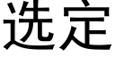 选定 (黑体矢量字库)