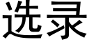 選錄 (黑體矢量字庫)