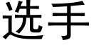 選手 (黑體矢量字庫)