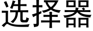 選擇器 (黑體矢量字庫)