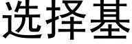 選擇基 (黑體矢量字庫)