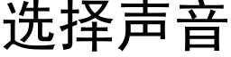 選擇聲音 (黑體矢量字庫)