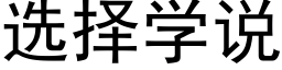 选择学说 (黑体矢量字库)