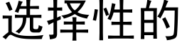 選擇性的 (黑體矢量字庫)