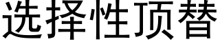 選擇性頂替 (黑體矢量字庫)