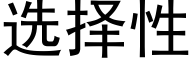 选择性 (黑体矢量字库)