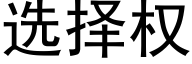 選擇權 (黑體矢量字庫)