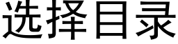 选择目录 (黑体矢量字库)