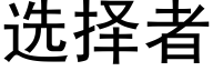 選擇者 (黑體矢量字庫)