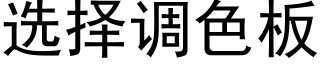 選擇調色闆 (黑體矢量字庫)