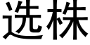 选株 (黑体矢量字库)