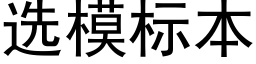 選模标本 (黑體矢量字庫)