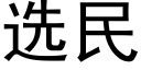 選民 (黑體矢量字庫)