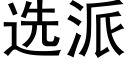 选派 (黑体矢量字库)