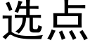 选点 (黑体矢量字库)