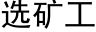 选矿工 (黑体矢量字库)