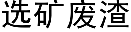 选矿废渣 (黑体矢量字库)