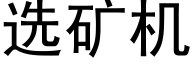 選礦機 (黑體矢量字庫)