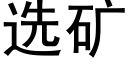 选矿 (黑体矢量字库)