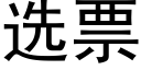 選票 (黑體矢量字庫)