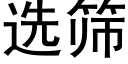 選篩 (黑體矢量字庫)