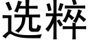 选粹 (黑体矢量字库)