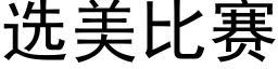 选美比赛 (黑体矢量字库)