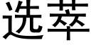 选萃 (黑体矢量字库)