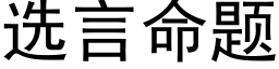 选言命题 (黑体矢量字库)