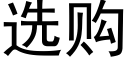 選購 (黑體矢量字庫)