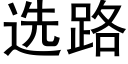 選路 (黑體矢量字庫)