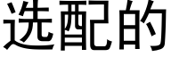 選配的 (黑體矢量字庫)