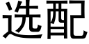 選配 (黑體矢量字庫)