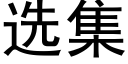 選集 (黑體矢量字庫)