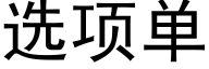 選項單 (黑體矢量字庫)