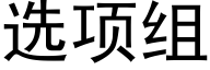 选项组 (黑体矢量字库)