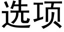 选项 (黑体矢量字库)