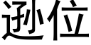 逊位 (黑体矢量字库)