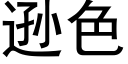 遜色 (黑體矢量字庫)