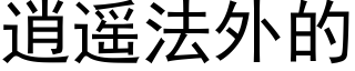 逍遥法外的 (黑体矢量字库)