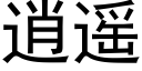 逍遙 (黑體矢量字庫)