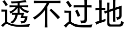 透不过地 (黑体矢量字库)