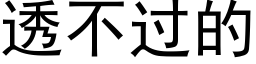 透不過的 (黑體矢量字庫)