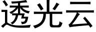 透光云 (黑体矢量字库)