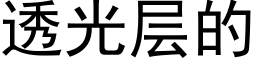 透光层的 (黑体矢量字库)