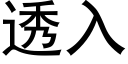 透入 (黑體矢量字庫)