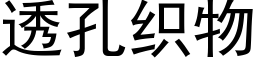 透孔織物 (黑體矢量字庫)