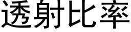 透射比率 (黑体矢量字库)